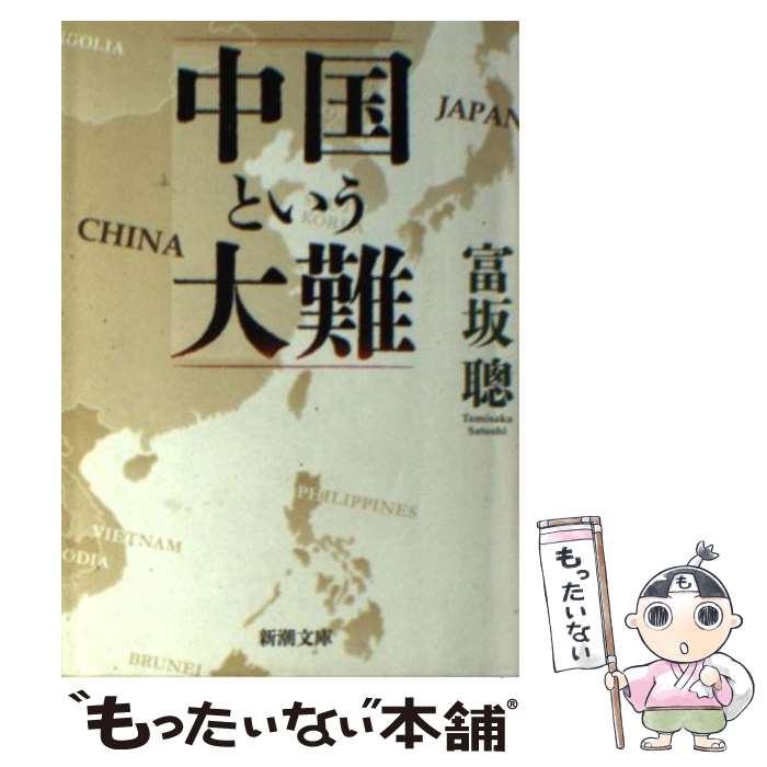 【中古】 中国という大難 / 富坂 聰 / 新潮社 [文庫]【メール便送料無料】【最短翌日配達対応】