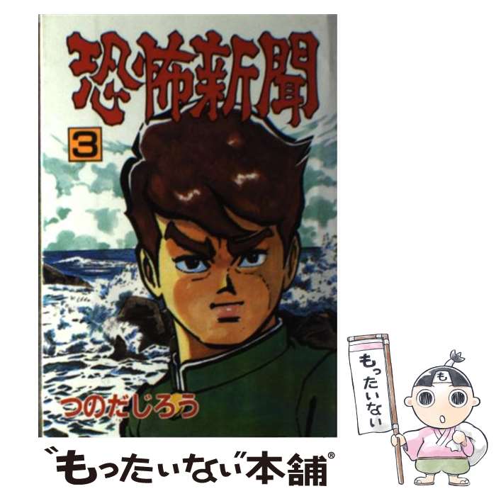 乐天商城 - 【中古】 恐怖新聞（3） / つのだ じろう / 秋田書店 [コミック]【メール便送料無料】【最短翌日配達対応】