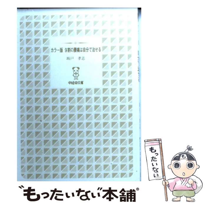 楽天もったいない本舗　楽天市場店【中古】 9割の腰痛は自分で治せる カラー版 / 坂戸 孝志 / KADOKAWA/中経出版 [文庫]【メール便送料無料】【あす楽対応】