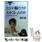 【中古】 なぜヒトの脳だけが大きくなったのか 人類進化最大の謎に挑む / 濱田 穣 / 講談社 [新書]【メール便送料無料】【あす楽対応】