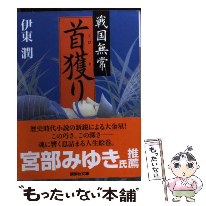 【中古】 戦国無常首獲り / 伊東 潤 / 講談社 [文庫]【メール便送料無料】【あす楽対応】