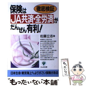 【中古】 保険はJA共済・全労済がだんぜん有利！ 徹底検証 / 佐藤 立志 / かんき出版 [単行本]【メール便送料無料】【あす楽対応】