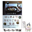 【中古】 行正り香のはじめよう！ひとりごはん生活 / 行正り香 / 朝日新聞出版 単行本 【メール便送料無料】【あす楽対応】