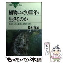 【中古】 植物はなぜ5000年も生きるのか 寿命からみた動物と植物のちがい / 鈴木 英治 / 講談社 新書 【メール便送料無料】【あす楽対応】