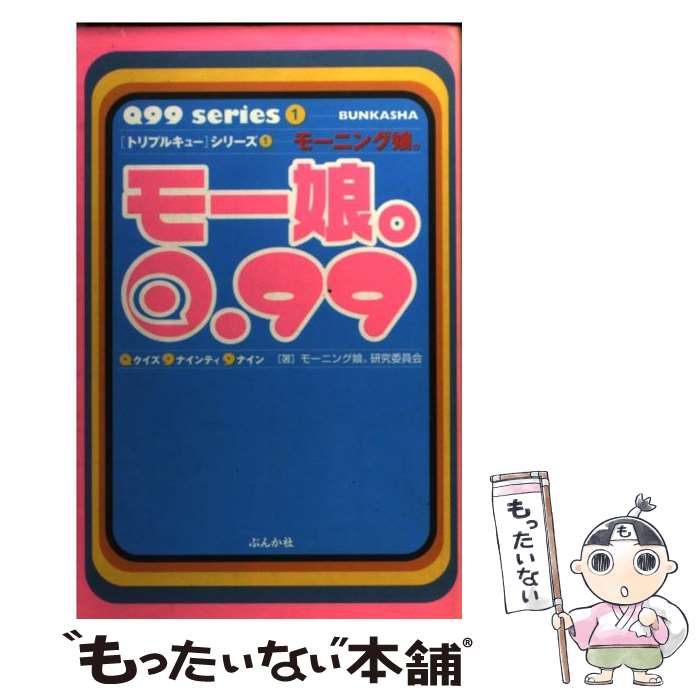 【中古】 モー娘。Q．99 / モーニング娘研究委員会 / ぶんか社 [単行本]【メール便送料無料】【最短翌日配達対応】