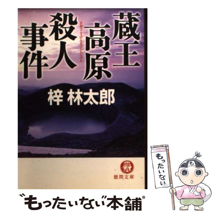 【中古】 蔵王高原殺人事件 / 梓 林太郎 / 徳間書店 [文庫]【メール便送料無料】【あす楽対応】