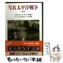 【中古】 写真／太平洋戦争 第6巻 / 雑誌丸編集部 / 潮書房光人新社 文庫 【メール便送料無料】【あす楽対応】