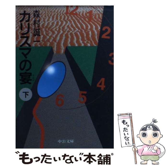 【中古】 カリスマの宴 下巻 / 森村 誠一 / 中央公論新社 [文庫]【メール便送料無料】【最短翌日配達対応】