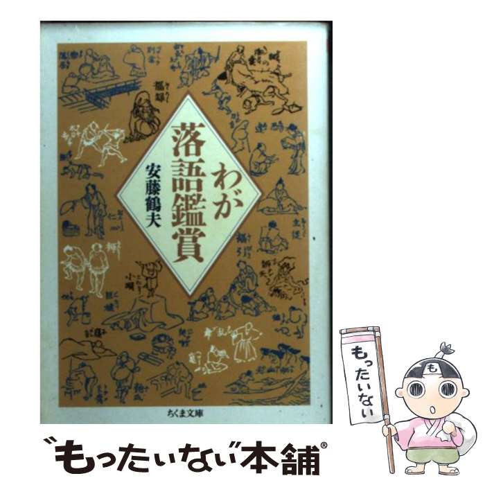 【中古】 わが落語鑑賞 / 安藤 鶴夫 / 筑摩書房 [文庫]【メール便送料無料】【あす楽対応】