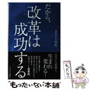 【中古】 だから 改革は成功する / 上山 信一 / ランダムハウス講談社 単行本 【メール便送料無料】【あす楽対応】