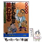 【中古】 だから私は笑わせる ニッポン芸能界の仁義なきギャグ・バトル / 高田 文夫 / 日本文芸社 [文庫]【メール便送料無料】【あす楽対応】