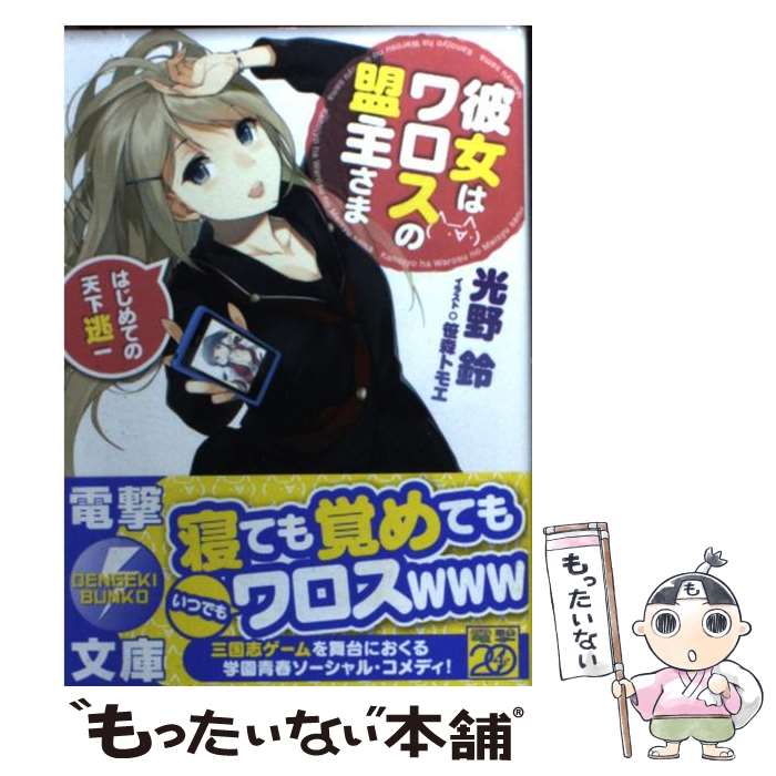 【中古】 彼女はワロスの盟主さま はじめての天下逃一 / 光野鈴, 笹森トモエ / アスキー・メディアワークス [文庫]【メール便送料無料】【あす楽対応】