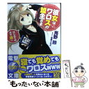 【中古】 彼女はワロスの盟主さま はじめての天下逃一 / 光野鈴, 笹森トモエ / アスキー メディアワークス 文庫 【メール便送料無料】【あす楽対応】