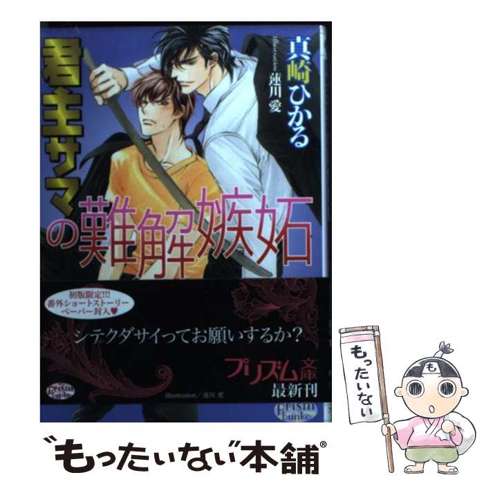 Hakusensha Hanamaru Library - 【中古】 君主サマの難解嫉妬 / 真崎ひかる, 蓮川 愛 / オークラ出版 [文庫]【メール便送料無料】【最短翌日配達対応】