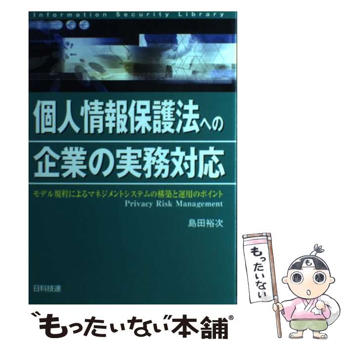 【中古】 個人情報保護法への企業の実務対応 モデル規程によるマネジメントシステムの構築と運用の / 島田 裕次 / 日科技連出版社 単行本 【メール便送料無料】【あす楽対応】