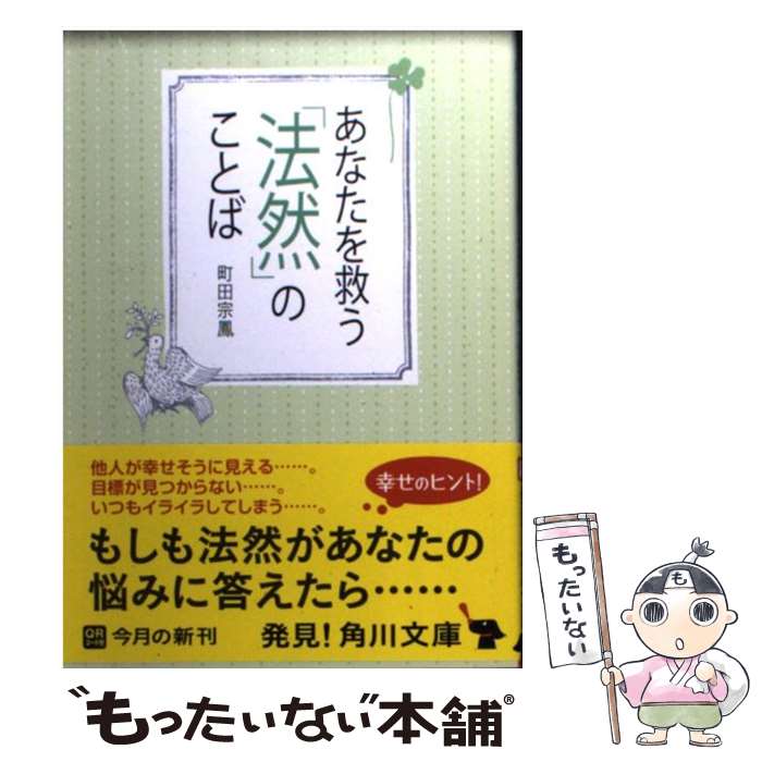 【中古】 あなたを救う「法然」のことば / 町田 宗鳳 / 