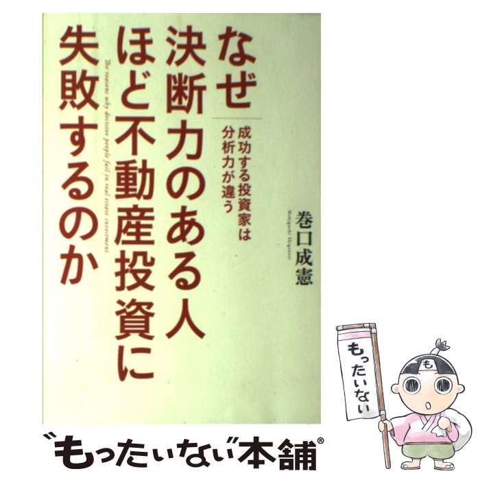 【中古】 なぜ決断力のある人ほど不動産投資に失敗するのか 成