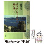 【中古】 イスタンブールから船に乗って / 澁澤 幸子 / 新潮社 [単行本]【メール便送料無料】【あす楽対応】