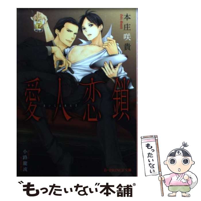 【中古】 愛人恋鎖 / 本庄咲貴, 小路龍流 / KADOKAWA/アスキー・メディアワークス [文庫]【メール便送料無料】【最短翌日配達対応】