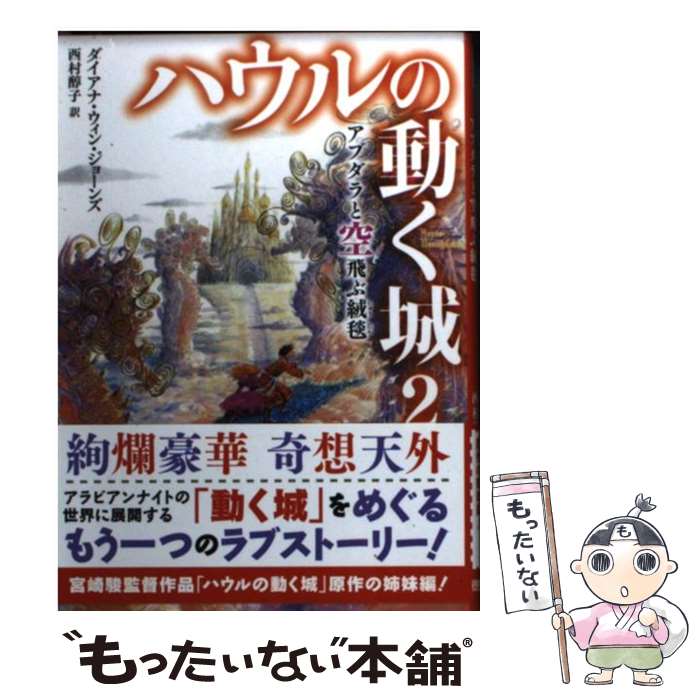 【中古】 アブダラと空飛ぶ絨毯 / 