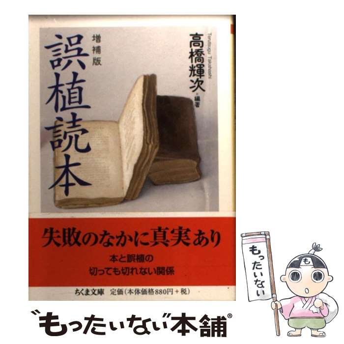 【中古】 誤植読本 増補版 / 高橋 輝次 / 筑摩書房 [文庫]【メール便送料無料】【あす楽対応】