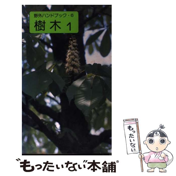 【中古】 樹木 1 / 冨成 忠夫 / 山と溪谷社 [新書]【メール便送料無料】【最短翌日配達対応】