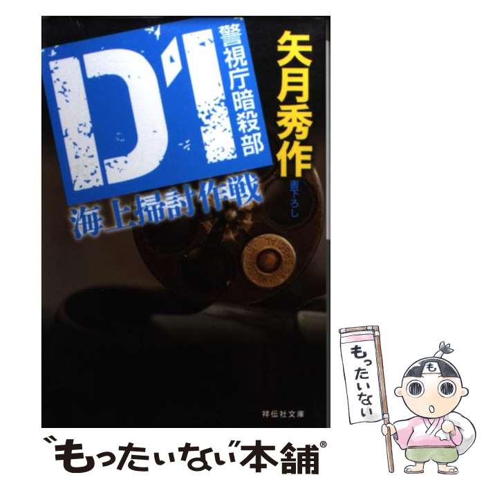 【中古】 D1海上掃討作戦 警視庁暗殺部 / 矢月 秀作 / 祥伝社 文庫 【メール便送料無料】【あす楽対応】