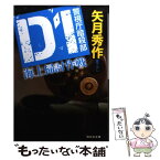 【中古】 D1海上掃討作戦 警視庁暗殺部 / 矢月 秀作 / 祥伝社 [文庫]【メール便送料無料】【あす楽対応】