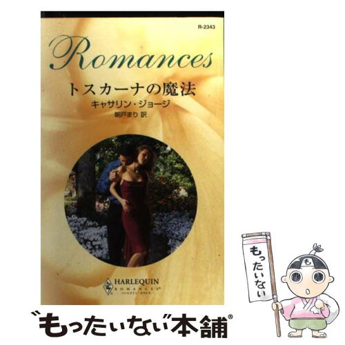 中古 トスカーナの魔法 キャサリン ジョージ 朝戸 まり ハーレクイン 新書 メール便送料無料 あす楽対応 日本代購流行生活代購館 Myjp 日本代購 中古 トスカーナの魔法 キャサリン ジョージ 朝戸 まり ハーレクイン 新書 メール便送料無料 あす楽対応 日本代購流行生活代購館 Myjp 日本代購