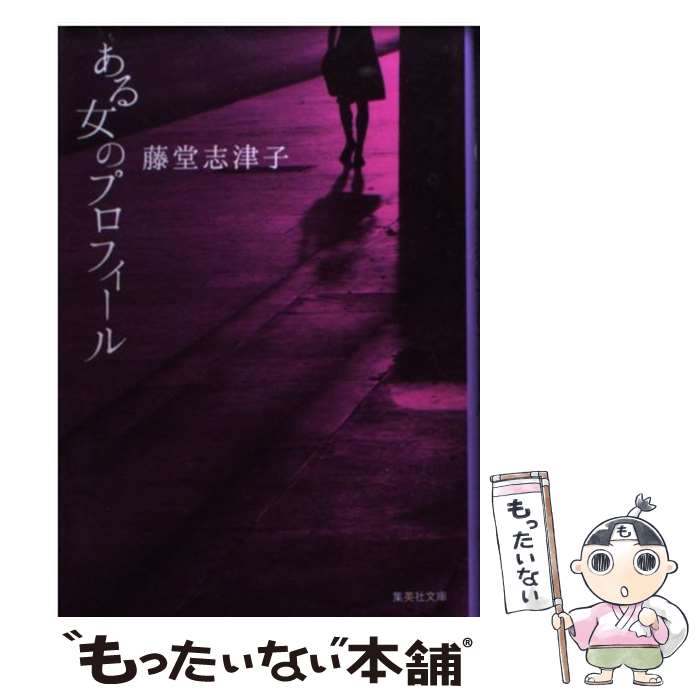  ある女のプロフィール / 藤堂 志津子 / 集英社 