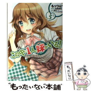 【中古】 この中に1人、妹がいる！ 5 / もっつん, CUTEG, 秋風 緋色, 田口　一 / メディアファクトリー [コミック]【メール便送料無料】【あす楽対応】