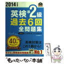 【中古】 英検準2級過去6回全問題集 文部科学省後援 2014年度版 / 旺文社 / 旺文社 単行本 【メール便送料無料】【あす楽対応】