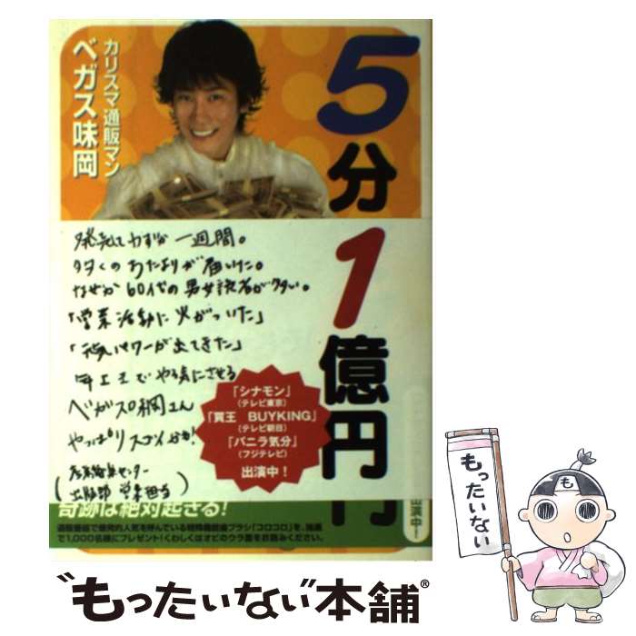 【中古】 5分で1億円 史上最強の営業マンになろう！ / ベガス味岡 / 産業編集センター [単行本]【メール便送料無料】【あす楽対応】