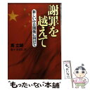 【中古】 謝罪を越えて 新しい中日関係に向けて / 馬 立誠, 箭子 喜美江 / 文藝春秋 [文庫]【メール便送料無料】【あす楽対応】