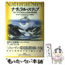 【中古】 ナチュラル ステップ スウェーデンにおける人と企業の環境教育 / カール‐ヘンリク ロベール, Karl‐Henrik Rob`ert, 市河 俊男 / 新評論 単行本 【メール便送料無料】【あす楽対応】