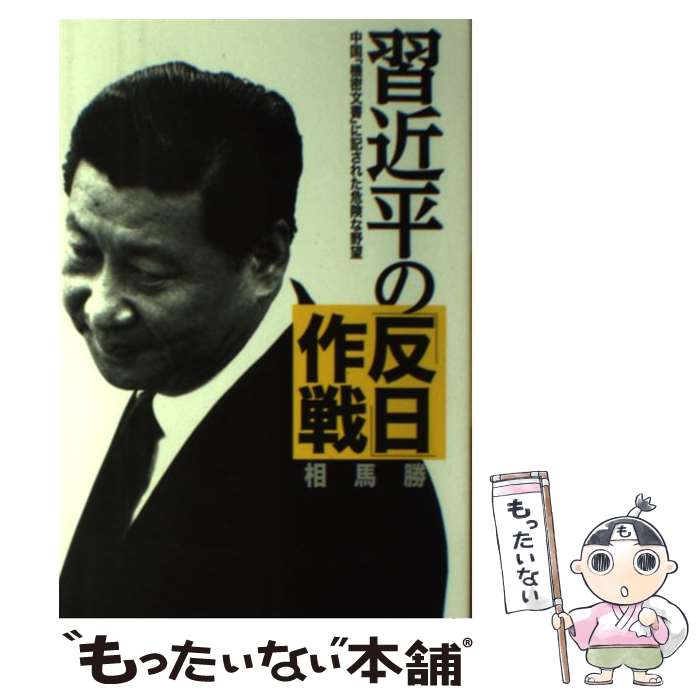 【中古】 習近平の「反日」作戦 / 相馬 勝 / 小学館 [単行本]【メール便送料無料】【最短翌日配達対応】