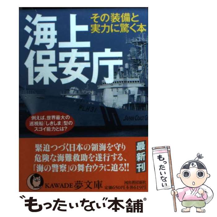 【中古】 海上保安庁その装備と実力に驚く本 / 社会情報リサーチ班 / 河出書房新社 [文庫]【メール便送料無料】【あす楽対応】