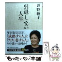 【中古】 引退しない人生 / 曽野 綾子 / PHP研究所 文庫 【メール便送料無料】【あす楽対応】