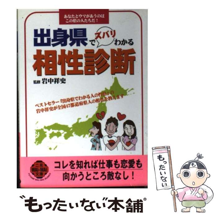 乐天商城 - 【中古】 出身県でズバリわかる相性診断 / 二見書房 / 二見書房 [文庫]【メール便送料無料】【最短翌日配達対応】
