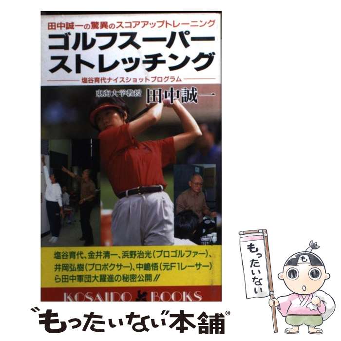 著者：田中 誠一出版社：廣済堂出版サイズ：新書ISBN-10：4331005739ISBN-13：9784331005736■こちらの商品もオススメです ● スキマ時間でスコアが伸びるゴルフ上達トレーニング / 田中 誠一 / 日経BPマーケティング(日本経済新聞出版 [文庫] ● ゴルフ上達の科学 ボールを打たずに名手になる法 / 田中 誠一 / PHP研究所 [文庫] ● 田中誠一・金井清一のゴルフ、一気に開眼 / 田中 誠一, 金井 清一 / プレジデント社 [単行本] ■通常24時間以内に出荷可能です。※繁忙期やセール等、ご注文数が多い日につきましては　発送まで48時間かかる場合があります。あらかじめご了承ください。 ■メール便は、1冊から送料無料です。※宅配便の場合、2,500円以上送料無料です。※あす楽ご希望の方は、宅配便をご選択下さい。※「代引き」ご希望の方は宅配便をご選択下さい。※配送番号付きのゆうパケットをご希望の場合は、追跡可能メール便（送料210円）をご選択ください。■ただいま、オリジナルカレンダーをプレゼントしております。■お急ぎの方は「もったいない本舗　お急ぎ便店」をご利用ください。最短翌日配送、手数料298円から■まとめ買いの方は「もったいない本舗　おまとめ店」がお買い得です。■中古品ではございますが、良好なコンディションです。決済は、クレジットカード、代引き等、各種決済方法がご利用可能です。■万が一品質に不備が有った場合は、返金対応。■クリーニング済み。■商品画像に「帯」が付いているものがありますが、中古品のため、実際の商品には付いていない場合がございます。■商品状態の表記につきまして・非常に良い：　　使用されてはいますが、　　非常にきれいな状態です。　　書き込みや線引きはありません。・良い：　　比較的綺麗な状態の商品です。　　ページやカバーに欠品はありません。　　文章を読むのに支障はありません。・可：　　文章が問題なく読める状態の商品です。　　マーカーやペンで書込があることがあります。　　商品の痛みがある場合があります。