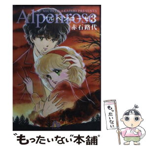 【中古】 アルペンローゼ 第3巻 / 赤石 路代 / 小学館 [文庫]【メール便送料無料】【あす楽対応】