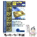 【中古】 税金がわかる 知っておきたい税金の仕組みとポイント