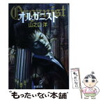 【中古】 オルガニスト / 山之口 洋 / 新潮社 [文庫]【メール便送料無料】【あす楽対応】