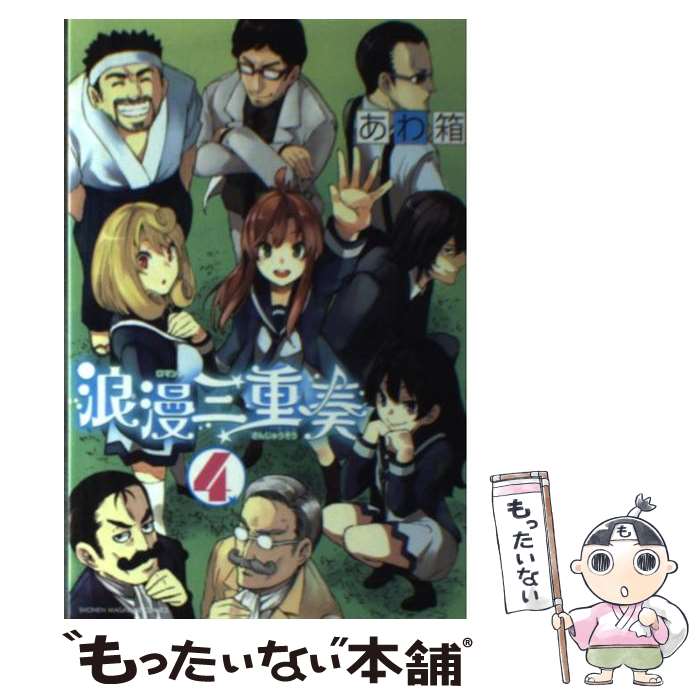 乐天商城 - 【中古】 浪漫三重奏（4） / あわ箱 / 講談社 [コミック]【メール便送料無料】【最短翌日配達対応】