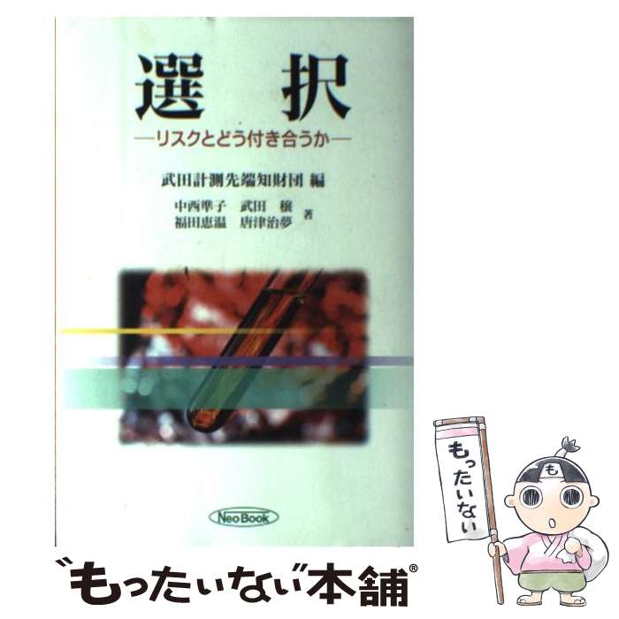 【中古】 選択 リスクとどう付き合うか / 武田計測先端知財団, 中西 準子 / ケイ・ディー・ネオブック ..