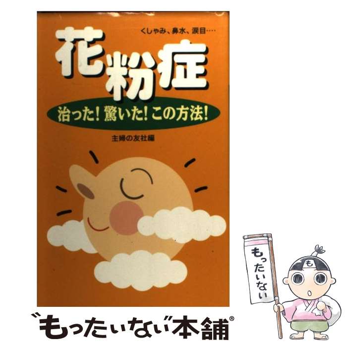 【中古】 花粉症 くしゃみ、鼻水、涙目…　治った！驚いた！この方法！ / 主婦の友社 / 主婦の友社 [新書]【メール便送料無料】【あす楽対応】