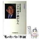 【中古】 いざや承け継がなん 長州と安倍晋太郎 / 木立 真行 / 行研 [ペーパーバック]【メール便送料無料】【あす楽対応】