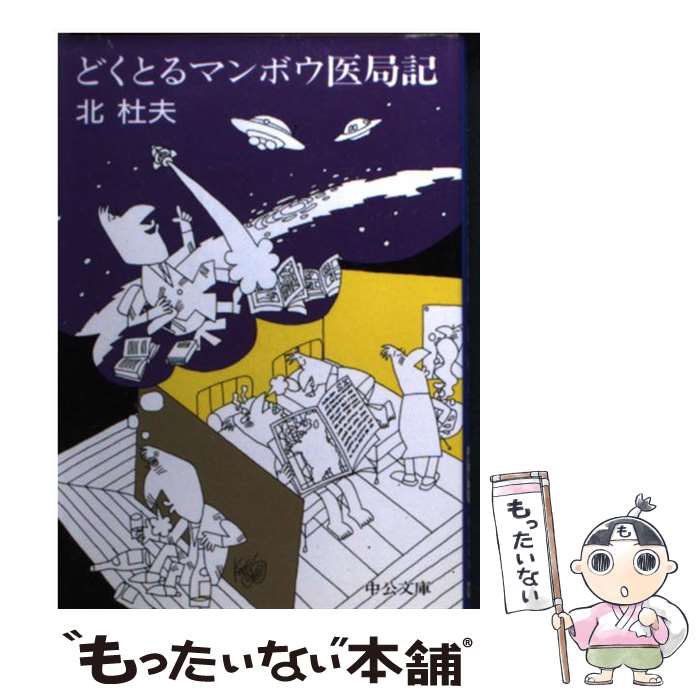 【中古】 どくとるマンボウ医局記 改版 / 北 杜夫 / 中央公論新社 [文庫]【メール便送料無料】【あす楽対応】