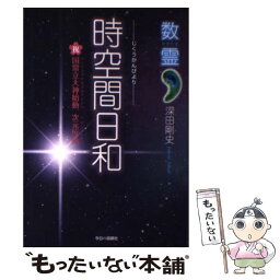 【中古】 時空間日和 / 深田 剛史 / 今日の話題社 [単行本]【メール便送料無料】【あす楽対応】