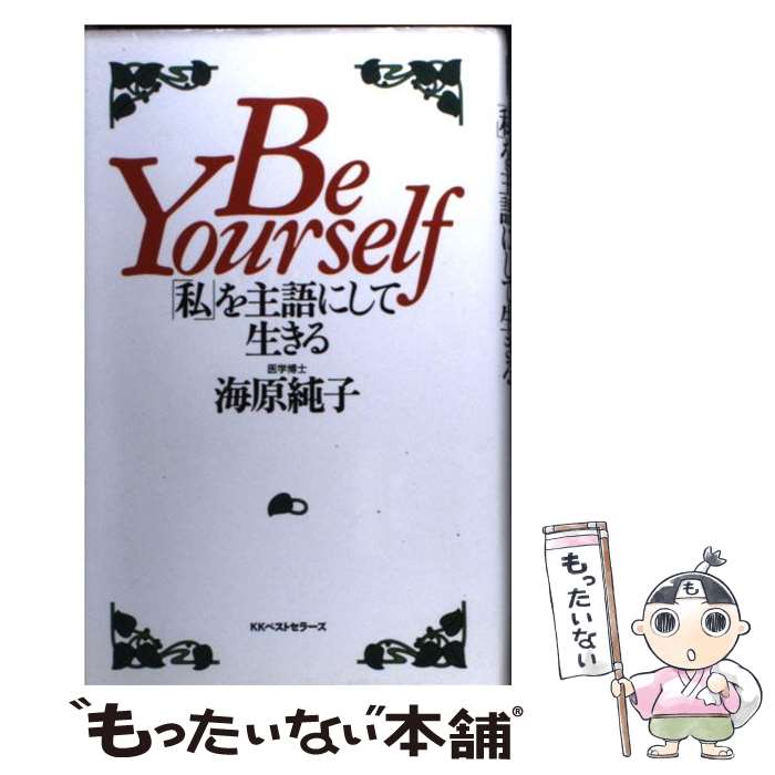 【中古】 Be yourself「私」を主語にして生きる / 海原 純子 / ベストセラーズ 単行本 【メール便送料無料】【あす楽対応】